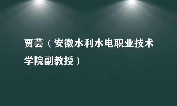 贾芸（安徽水利水电职业技术学院副教授）