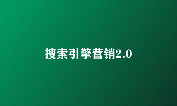 搜索引擎营销2.0