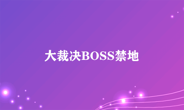 大裁决BOSS禁地