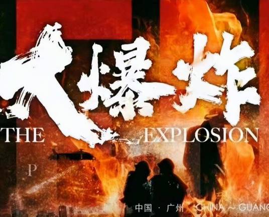 大爆炸（2023年麦兆辉执导的电影）