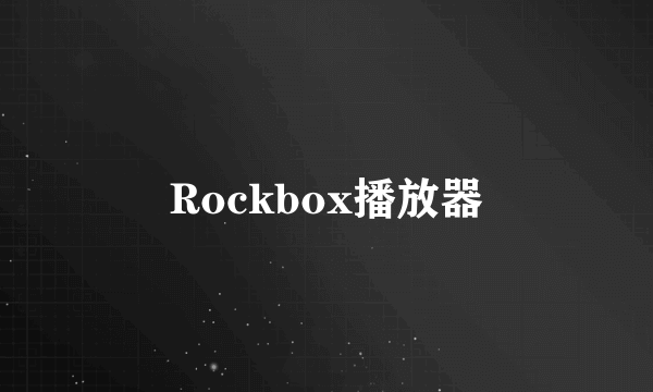 Rockbox播放器