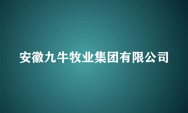 安徽九牛牧业集团有限公司