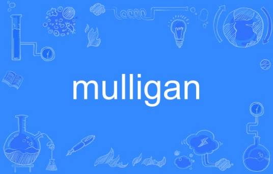 mulligan（英语单词）