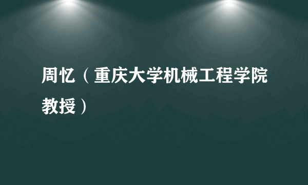 周忆（重庆大学机械工程学院教授）