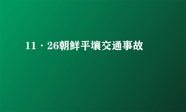 11·26朝鲜平壤交通事故