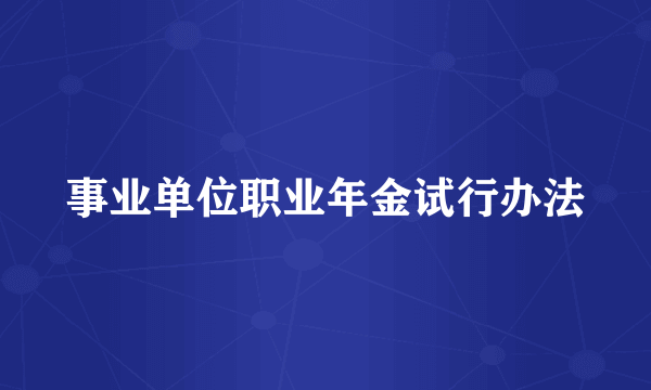 事业单位职业年金试行办法