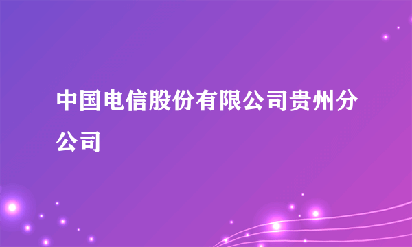 中国电信股份有限公司贵州分公司