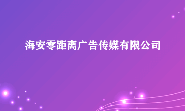 海安零距离广告传媒有限公司