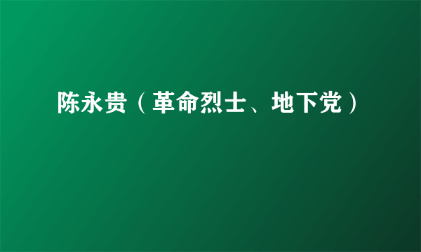 陈永贵（革命烈士、地下党）