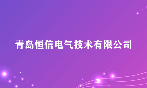 青岛恒信电气技术有限公司