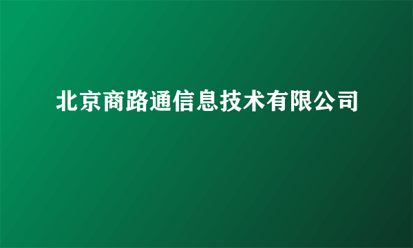 北京商路通信息技术有限公司