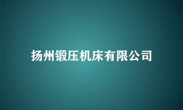 扬州锻压机床有限公司