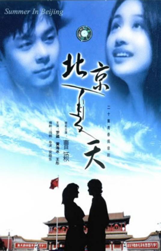 北京夏天（1996年曹颖主演的电视剧）