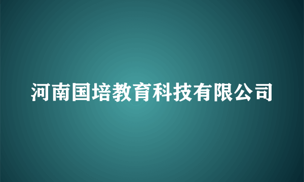 河南国培教育科技有限公司