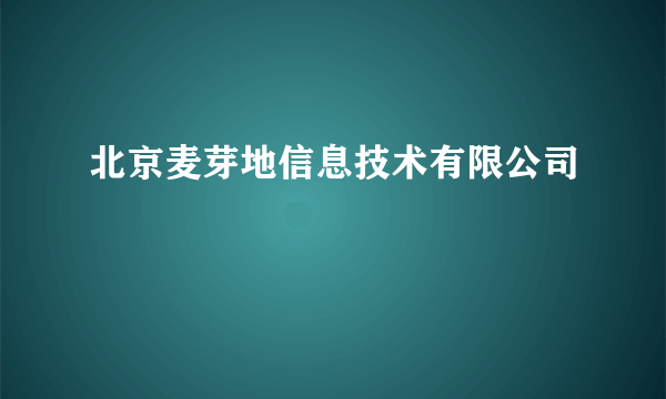 北京麦芽地信息技术有限公司