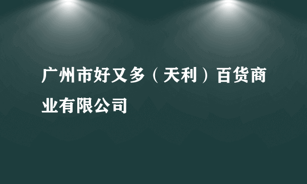 广州市好又多（天利）百货商业有限公司