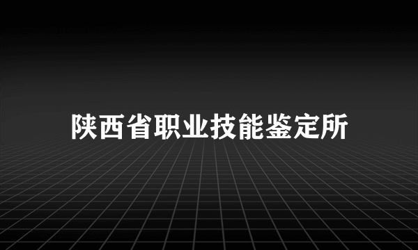 陕西省职业技能鉴定所