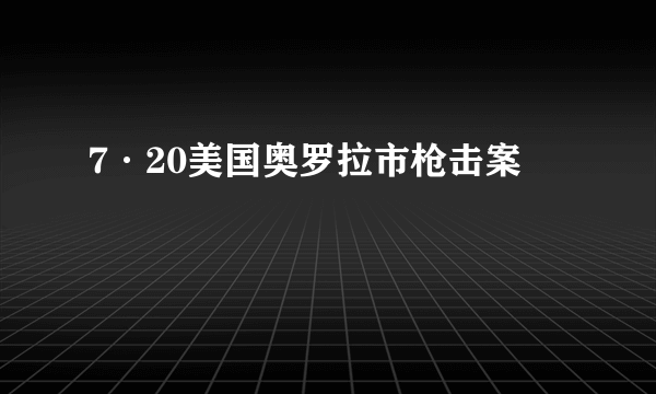 7·20美国奥罗拉市枪击案