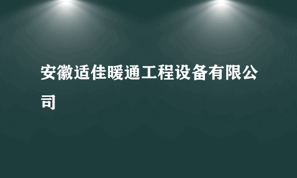 安徽适佳暖通工程设备有限公司