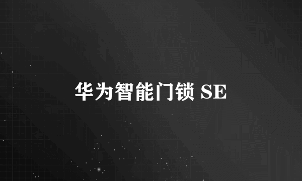 华为智能门锁 SE