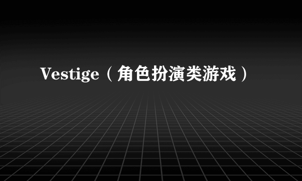 Vestige（角色扮演类游戏）