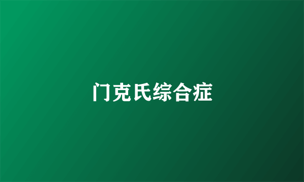 门克氏综合症