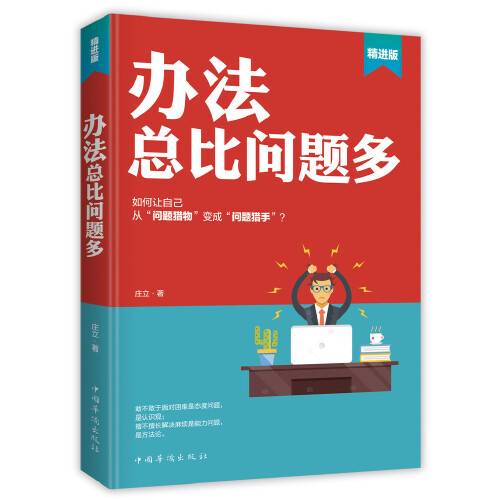 办法总比问题多（2019年中国华侨出版社出版的图书）