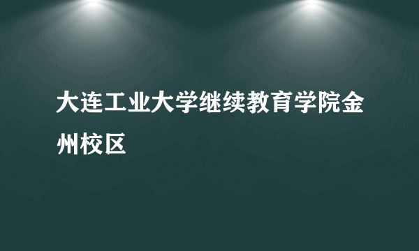 大连工业大学继续教育学院金州校区