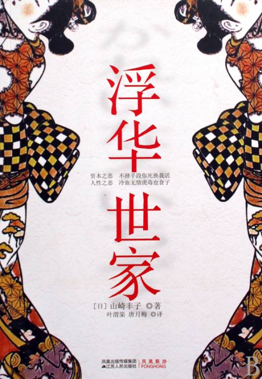 浮华世家（日本山崎丰子著长篇小说）