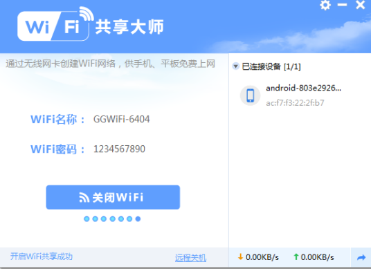 wifi共享大师