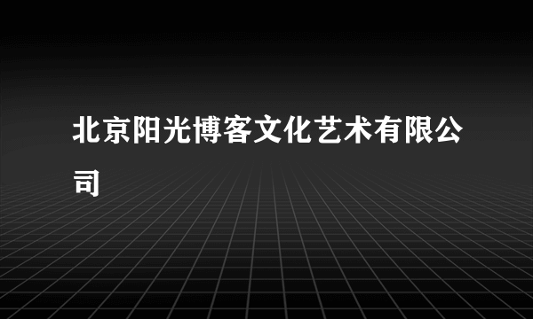 北京阳光博客文化艺术有限公司