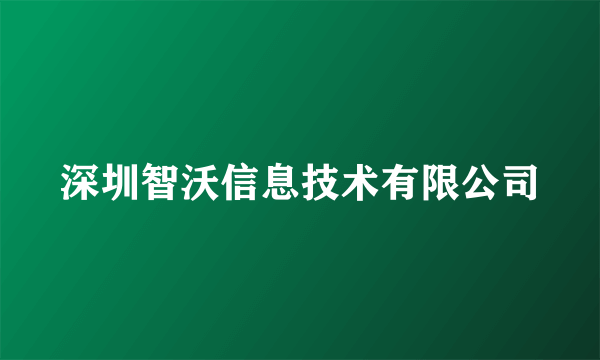 深圳智沃信息技术有限公司