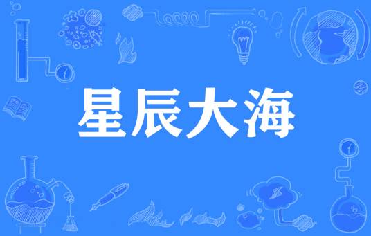 星辰大海（网络用词）