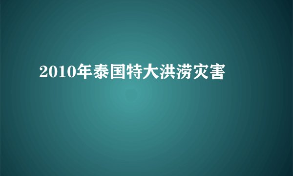 2010年泰国特大洪涝灾害