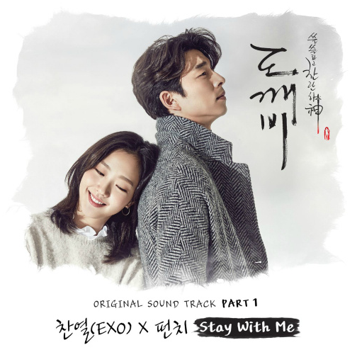 Stay With Me（韩剧《孤单又灿烂的神-鬼怪》OST）