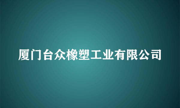 厦门台众橡塑工业有限公司