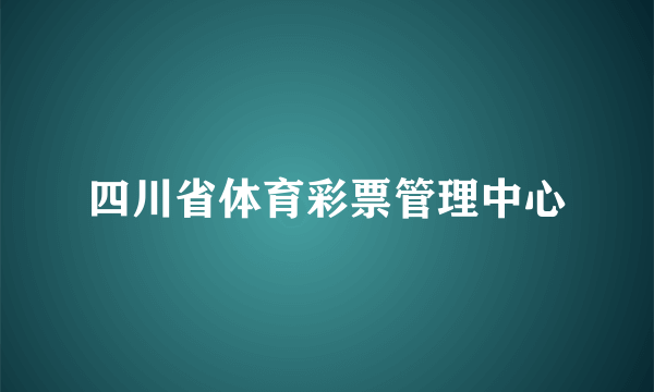 四川省体育彩票管理中心