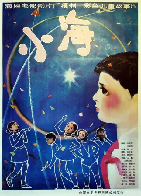 小海（1981年段斌执导的电影）