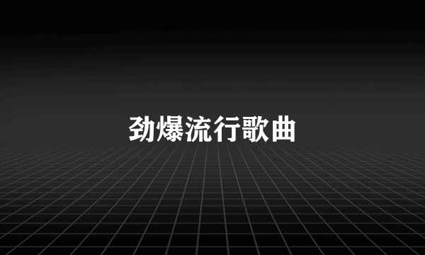 劲爆流行歌曲