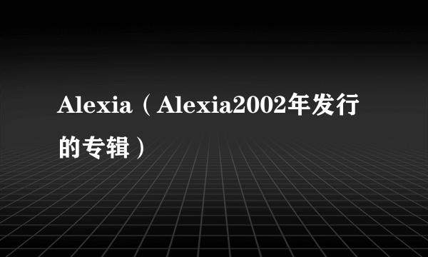 Alexia（Alexia2002年发行的专辑）