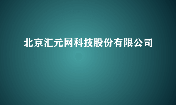 北京汇元网科技股份有限公司