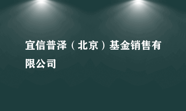 宜信普泽（北京）基金销售有限公司