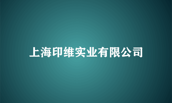 上海印维实业有限公司