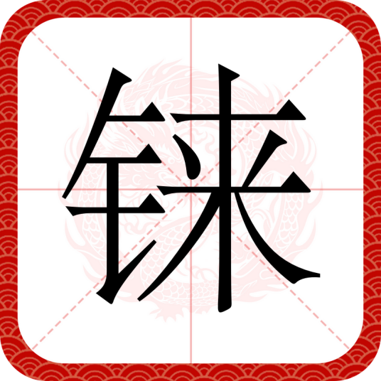 铼（汉语文字）