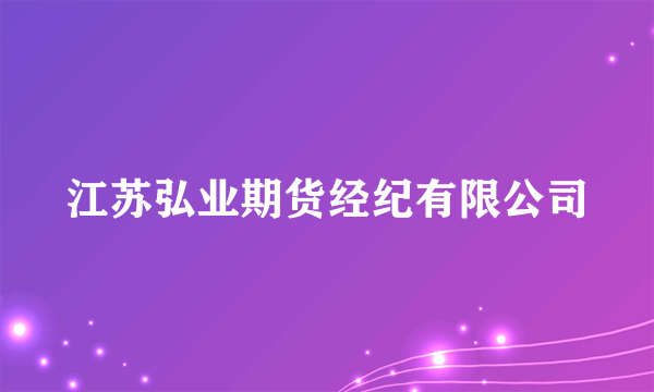 江苏弘业期货经纪有限公司