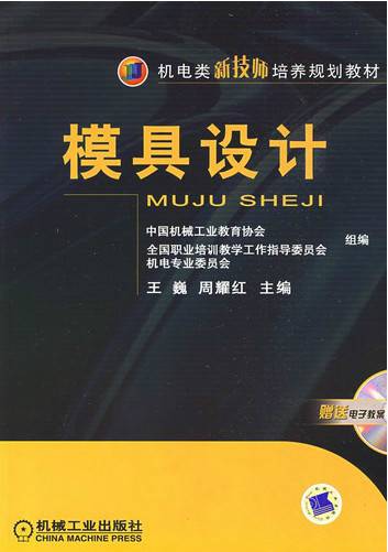 模具设计（2009年机械工业出版社出版的图书）