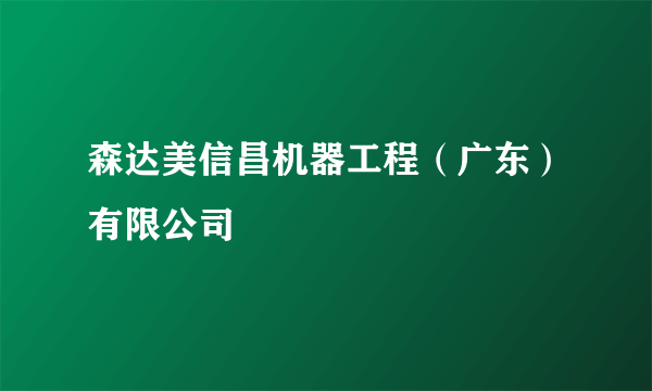 森达美信昌机器工程（广东）有限公司