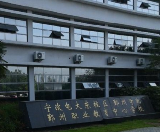 宁波广播电视大学鄞州学院