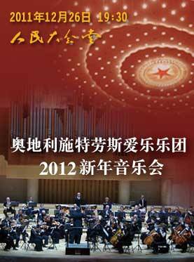 施特劳斯爱乐乐团2012新年音乐会