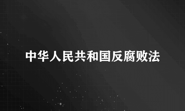 中华人民共和国反腐败法